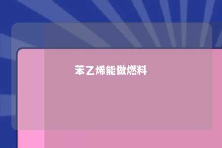 苯乙烯能做燃料