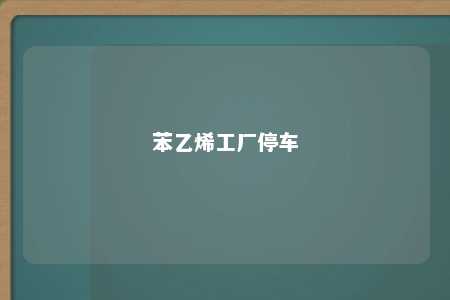 苯乙烯工厂停车