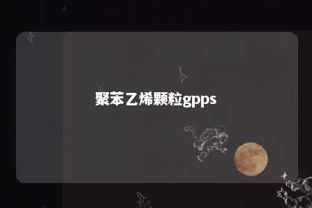 聚苯乙烯颗粒gpps