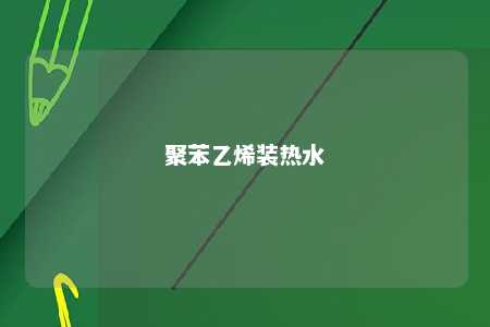 聚苯乙烯装热水