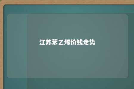 江苏苯乙烯价钱走势