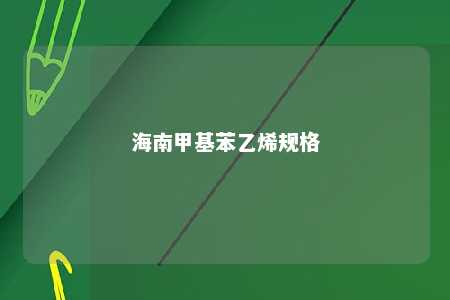 海南甲基苯乙烯规格