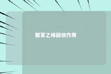 聚苯乙烯回收作用