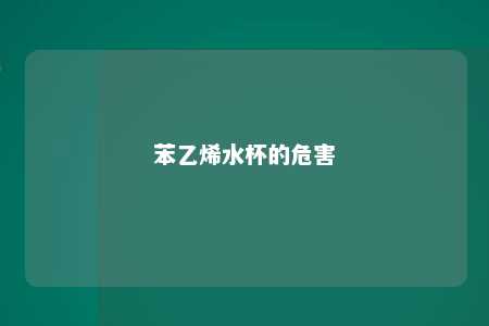 苯乙烯水杯的危害