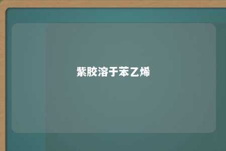 紫胶溶于苯乙烯