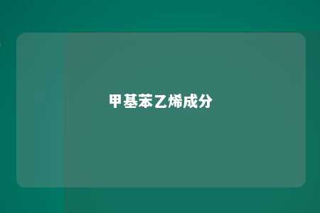甲基苯乙烯成分