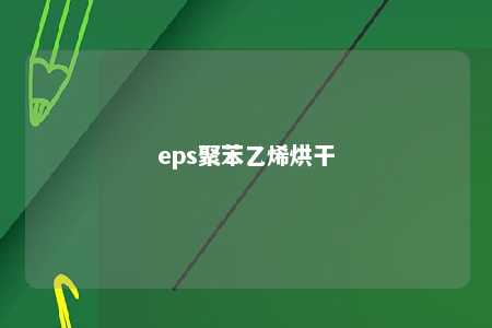 eps聚苯乙烯烘干