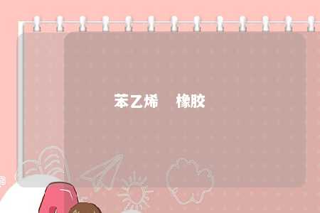 苯乙烯   橡胶