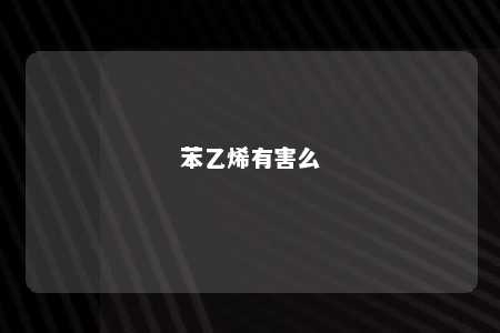 苯乙烯有害么
