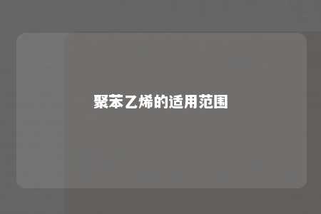 聚苯乙烯的适用范围