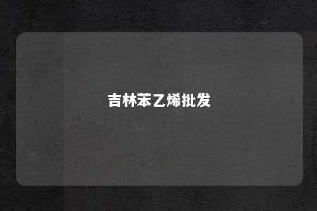 吉林苯乙烯批发