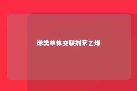 烯类单体交联剂苯乙烯