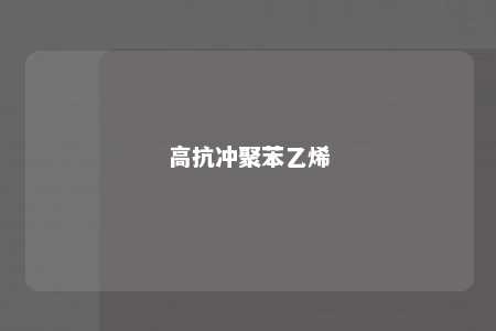 高抗冲聚苯乙烯