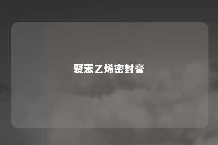 聚苯乙烯密封膏