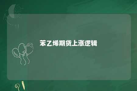 苯乙烯期货上涨逻辑
