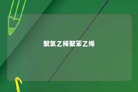 聚氯乙稀聚苯乙烯