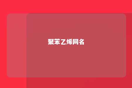 聚苯乙烯网名