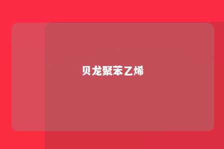 贝龙聚苯乙烯