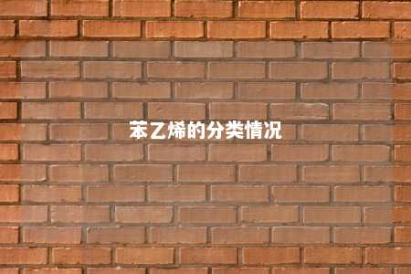 苯乙烯的分类情况