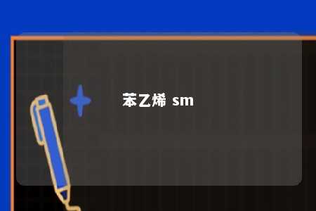 苯乙烯 sm