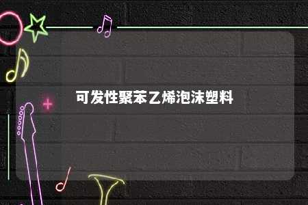可发性聚苯乙烯泡沫塑料