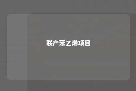 联产苯乙烯项目