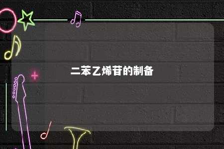 二苯乙烯苷的制备