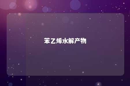 苯乙烯水解产物