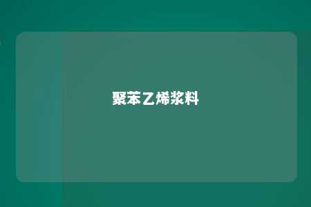 聚苯乙烯浆料