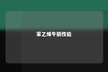 苯乙烯牛筋性能