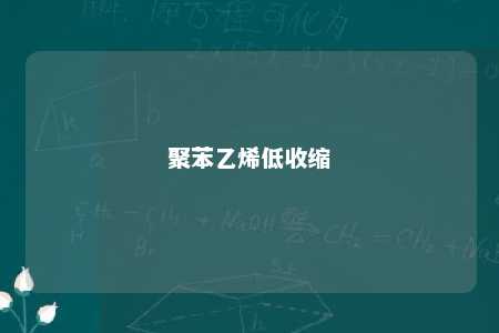 聚苯乙烯低收缩
