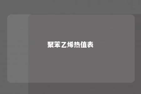 聚苯乙烯热值表