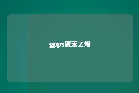 gpps聚苯乙烯