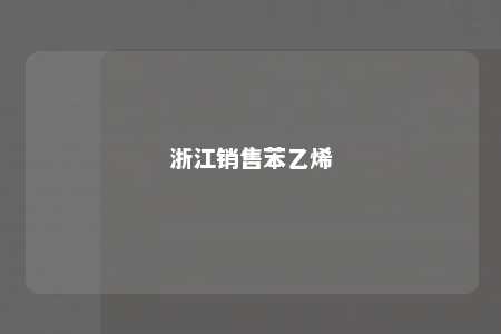 浙江销售苯乙烯