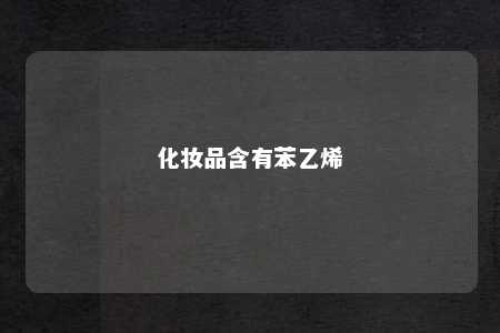 化妆品含有苯乙烯