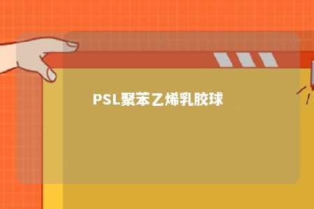 PSL聚苯乙烯乳胶球