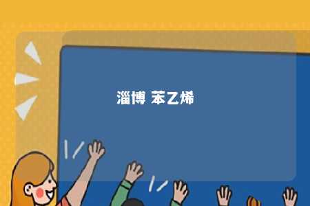 淄博 苯乙烯