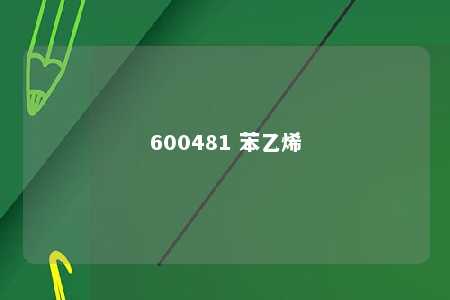 600481 苯乙烯