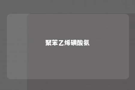 聚苯乙烯磺酸氨