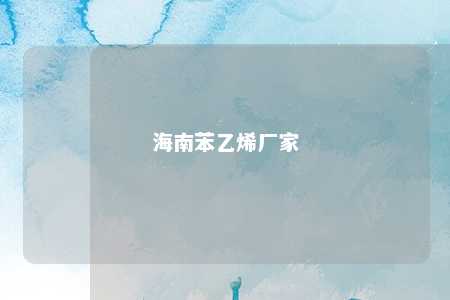 海南苯乙烯厂家