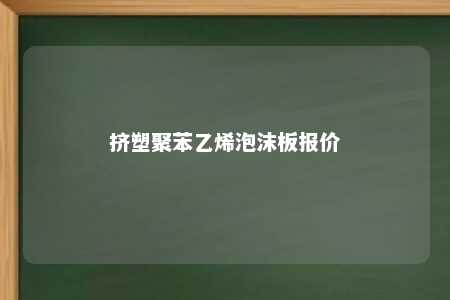 挤塑聚苯乙烯泡沫板报价