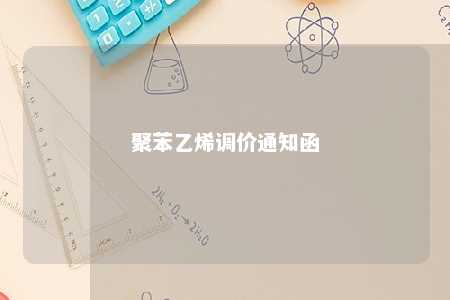 聚苯乙烯调价通知函
