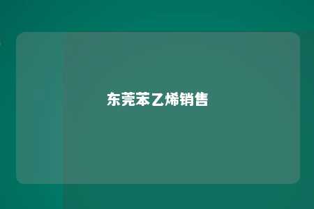 东莞苯乙烯销售