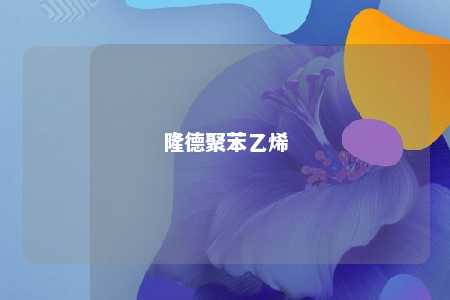 隆德聚苯乙烯