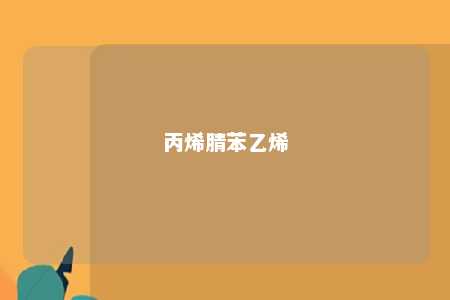 丙烯腈苯乙烯