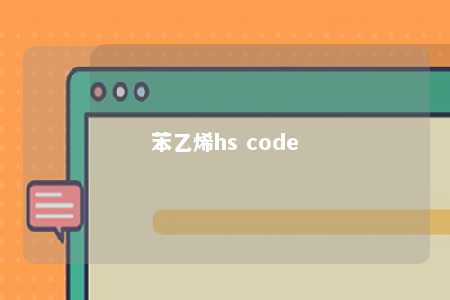 苯乙烯hs code
