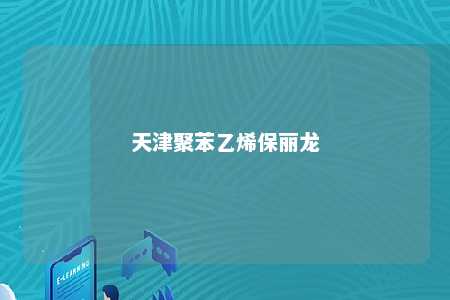 天津聚苯乙烯保丽龙