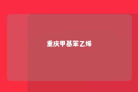 重庆甲基苯乙烯