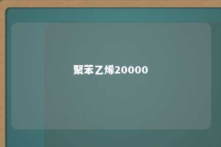 聚苯乙烯20000