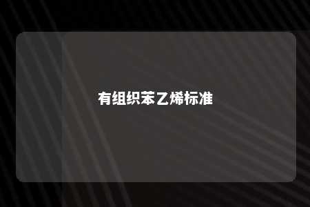 有组织苯乙烯标准